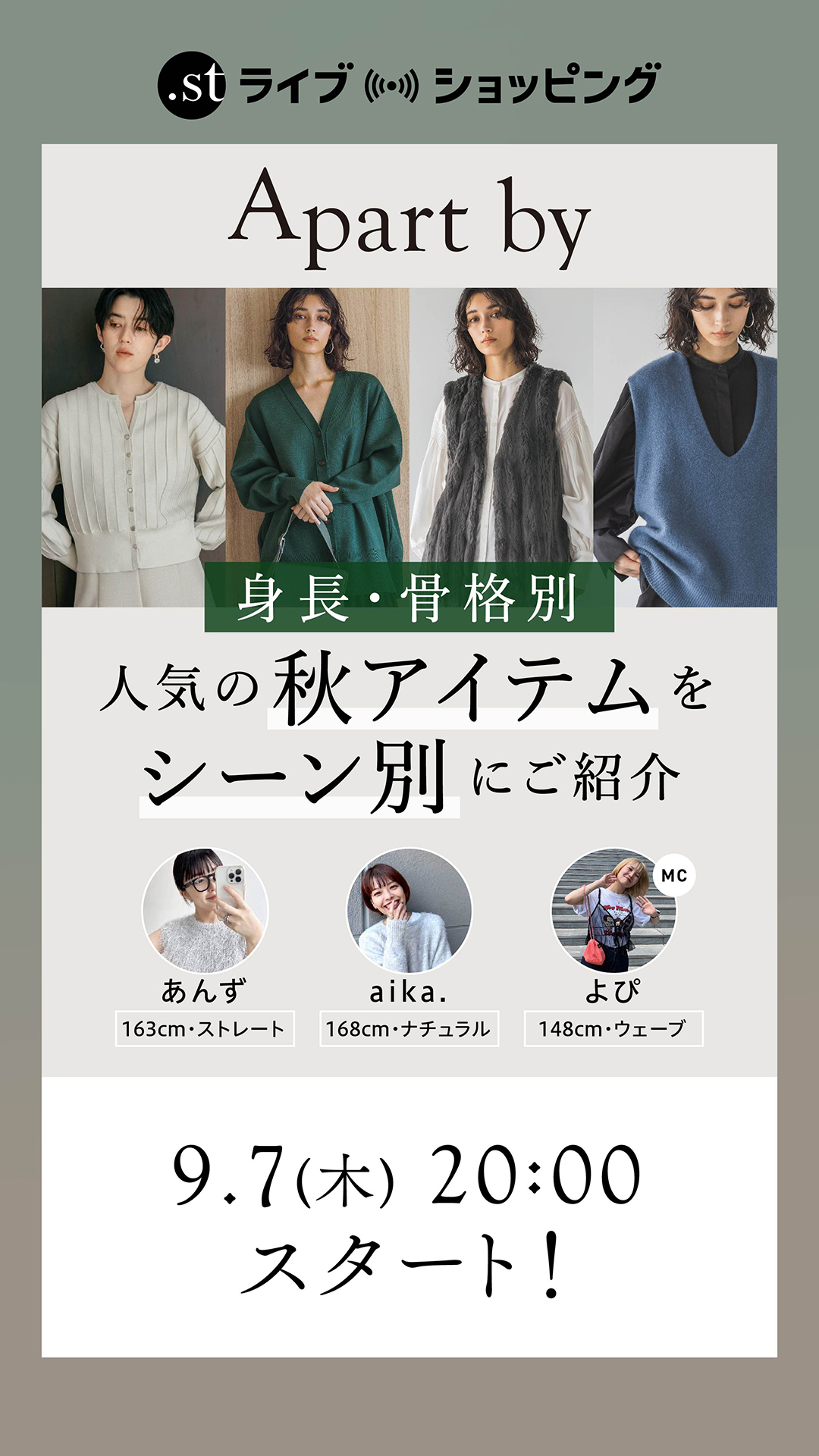 【身長・骨格別】人気の秋アイテムをシーン別にご紹介LIVE♪ （女子会・テーマパーク・お仕事）
