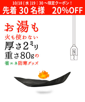 今年の冬はお湯も、火も使わず「えねたんぽ」で温まる。