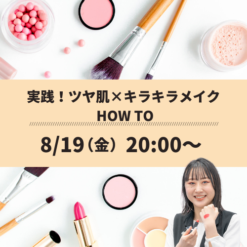 HOWTO 実践！ツヤ肌×キラキラメイク HOW TO