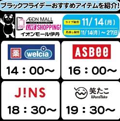 LIVE SHOPPING J!NS（イオンモール伊丹）