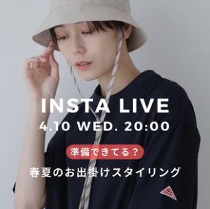 準備できてる？春夏のお出掛けスタイリング