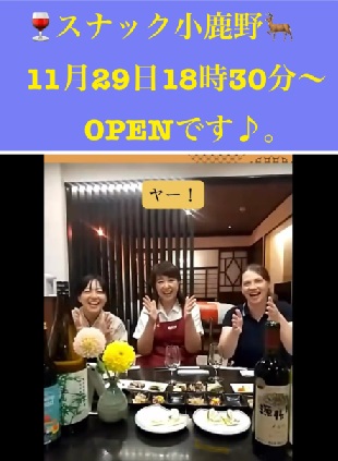 スナック小鹿野