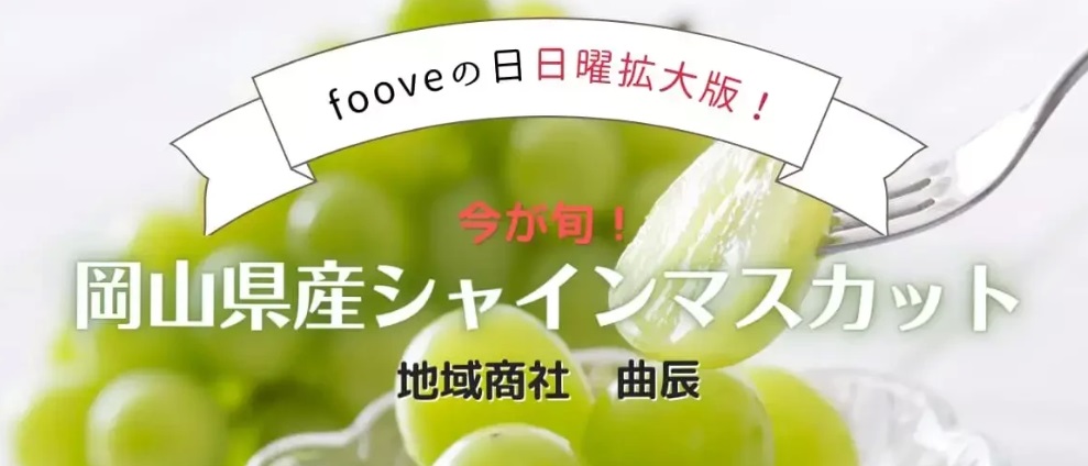 【fooveの日拡大版】岡山県産 シャインマスカット