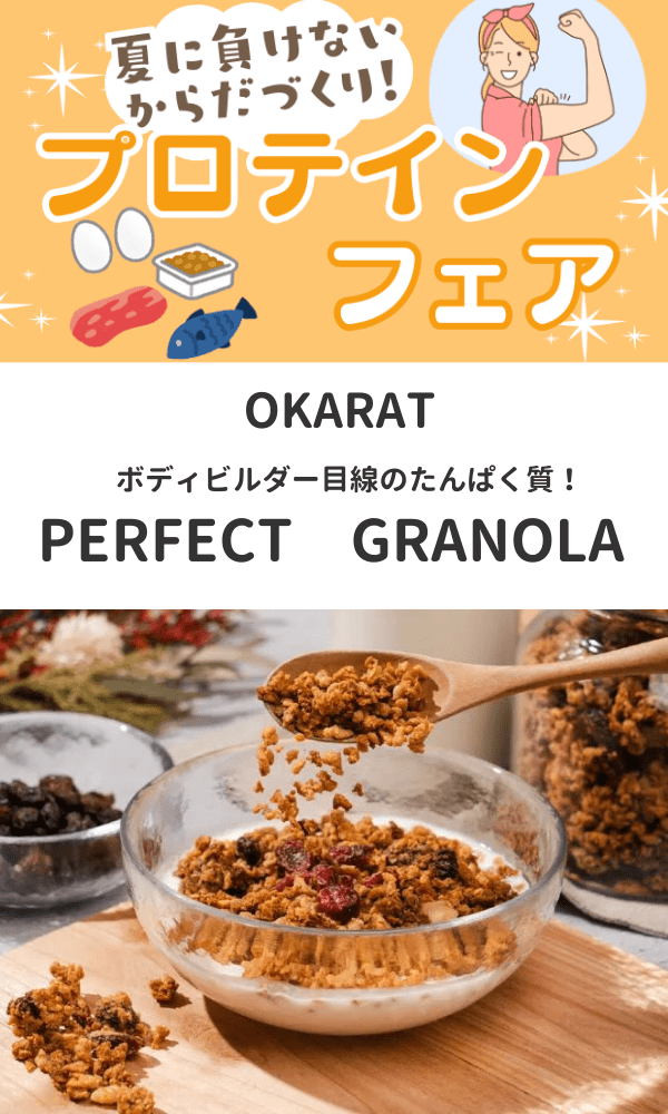 【プロテインフェア】OKARATのPERFECT GRANOLA OKARAT
