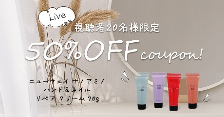 50%OFFクーポン【ライブ視聴者様 先着20名様限定】美容師さんの究極のハンドクリーム!!
