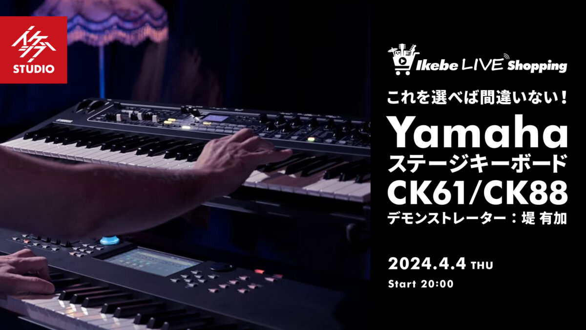 これを選べば間違いない！YamahaステージキーボードCK61/CK88【presented by 鍵盤堂】
