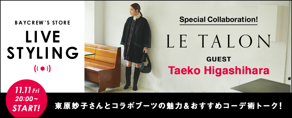 LE TALON /東原妙子さんとコラボブーツの魅力＆おすすめコーデ術トーク！