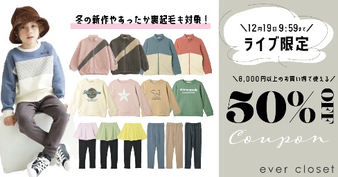 ＼キッズファッション／8,000円以上で使える50%OFFクーポン配布♪