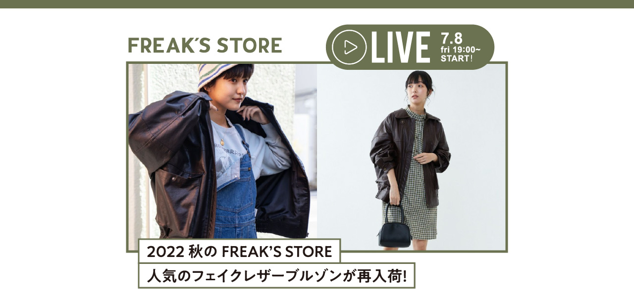 2022 秋のFREAK'S STORE 人気のフェイクレザーブルゾンが再入荷！