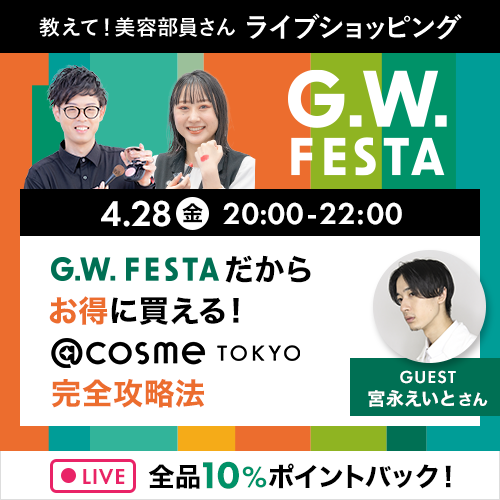 G.W.フェスタだからお得に買える！ @cosme TOKYO完全攻略法