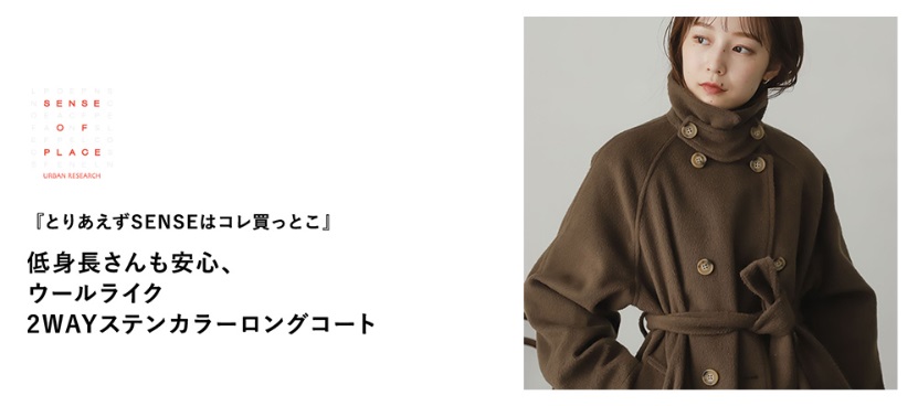 『とりあえずSENSEはコレ買っとこ』 低身長さんも安心、ウールライク2WAYステンカラーロングコート