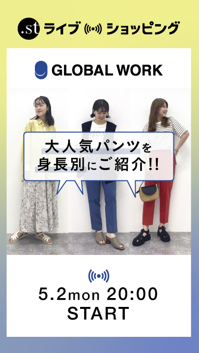 GLOBAL WORKの大人気パンツを身長別にご紹介！