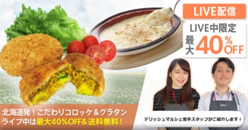 フードロス対策商品☆ 北海道のメーカーが作るこだわりのグラタン・コロッケのセットをご紹介！