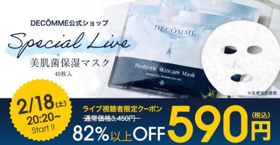 82%オフ以上クーポン配布！デコム初のライブ配信♪美肌菌に着目した新発想スキンケアを説明します！