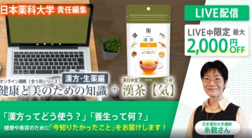 【ライブ中最大2000円OFF‼】漢茶＋薬科大ならでは! 本当に健康になる方法がわかる講義動画のご紹介