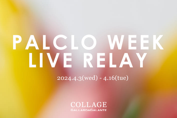 残り４日間！おすすめアイテムのご紹介！