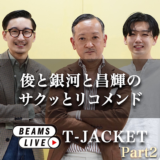 俊と銀河と昌輝のサクッとリコメンド【T-JACKET】Part2
