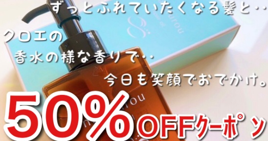 半額！何度もふれたくなる髪へ…クロエの香水の様な香りのヘアオイル