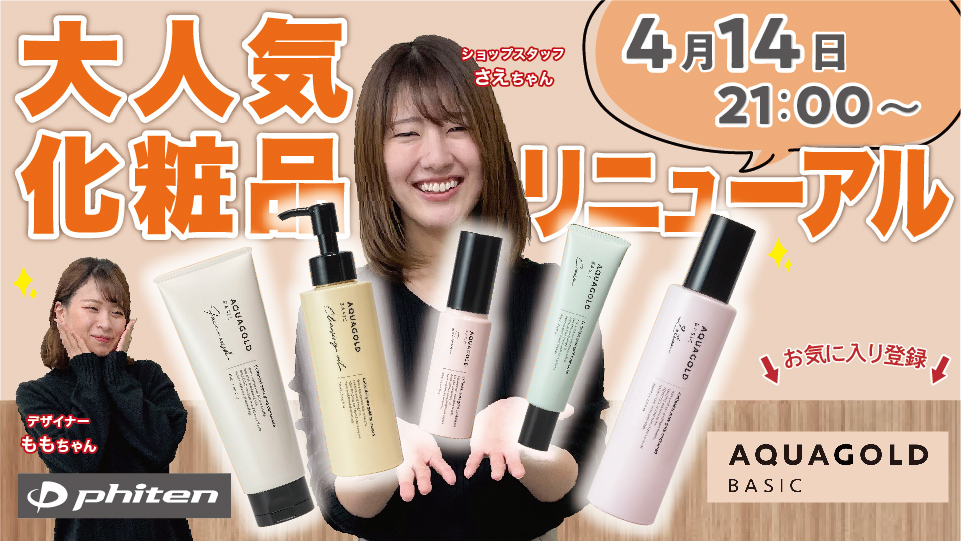 大人気！化粧品リニューアル！ファイテンショップイオンモール鶴見緑地店