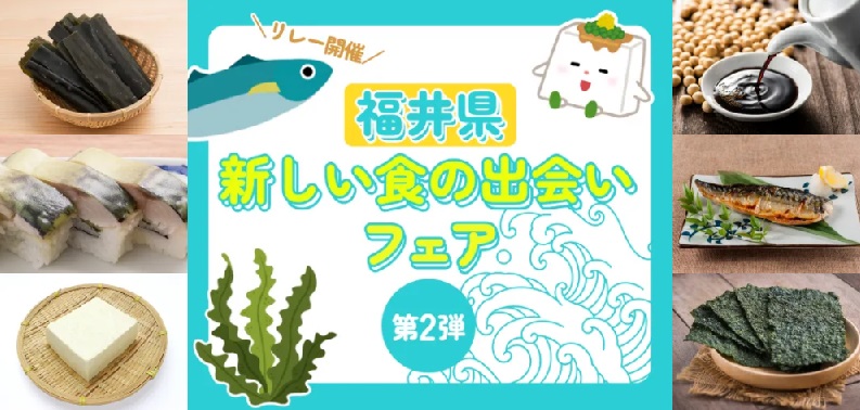 福井の知られざる美味しいものをライブコマースでご紹介！