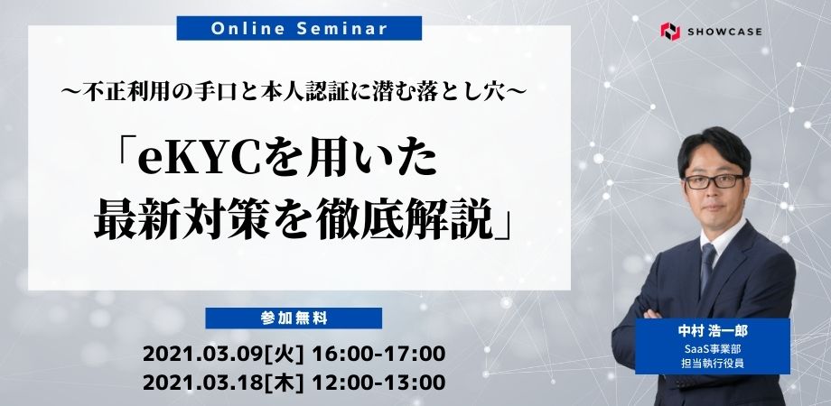 ～不正利用の手口と本人認証に潜む落とし穴～ eKYCを用いた最新対策を徹底解説