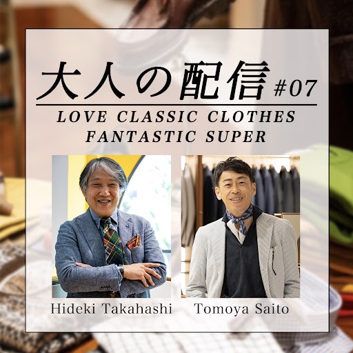 大人の配信 about Classic Clothes #07