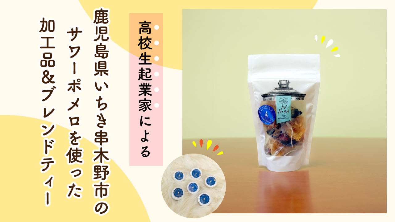 高校生起業家によるサワーポメロを使った加工品＆ブレンドティー