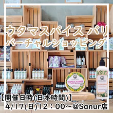 オーガニックスキンケアブランド『ウタマ スパイス バリ』(UTAMA SPICE BALI)の商品をライブ映像で見ながらお買い物が出来るバーチャルショッピング