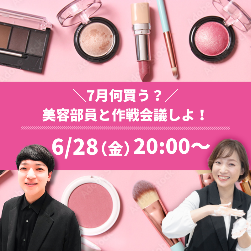 ＼7月何買う？／ 美容部員と作戦会議しよ！