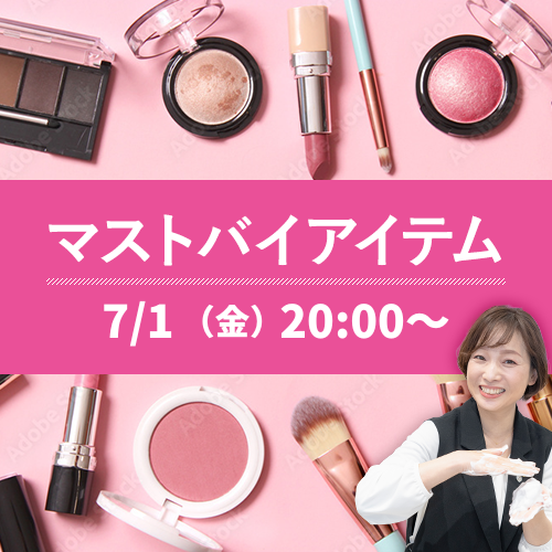 【アットコスメ】マストバイアイテム コンセプトに共感！ポジティブになれるコスメ