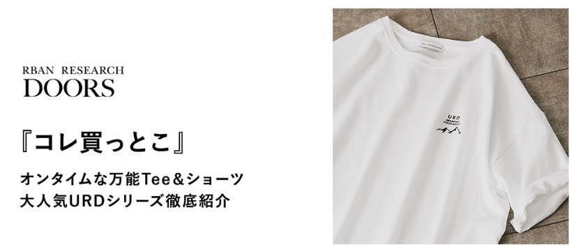 『コレ買っとこ』オンタイムな万能Tee＆ショーツ大人気URDシリーズ徹底紹介
