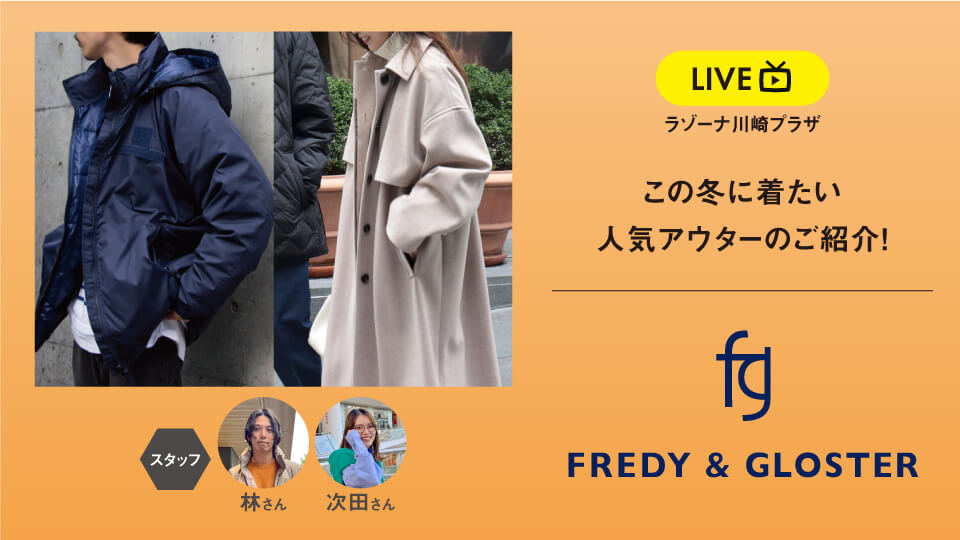 この冬に着たい人気アウターのご紹介！