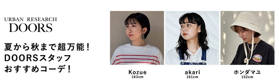夏から秋まで超万能！DOORSスタッフおすすめコーデ！