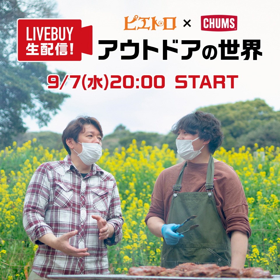 ピエトロ×CHUMS(チャムス)アウトドアの世界