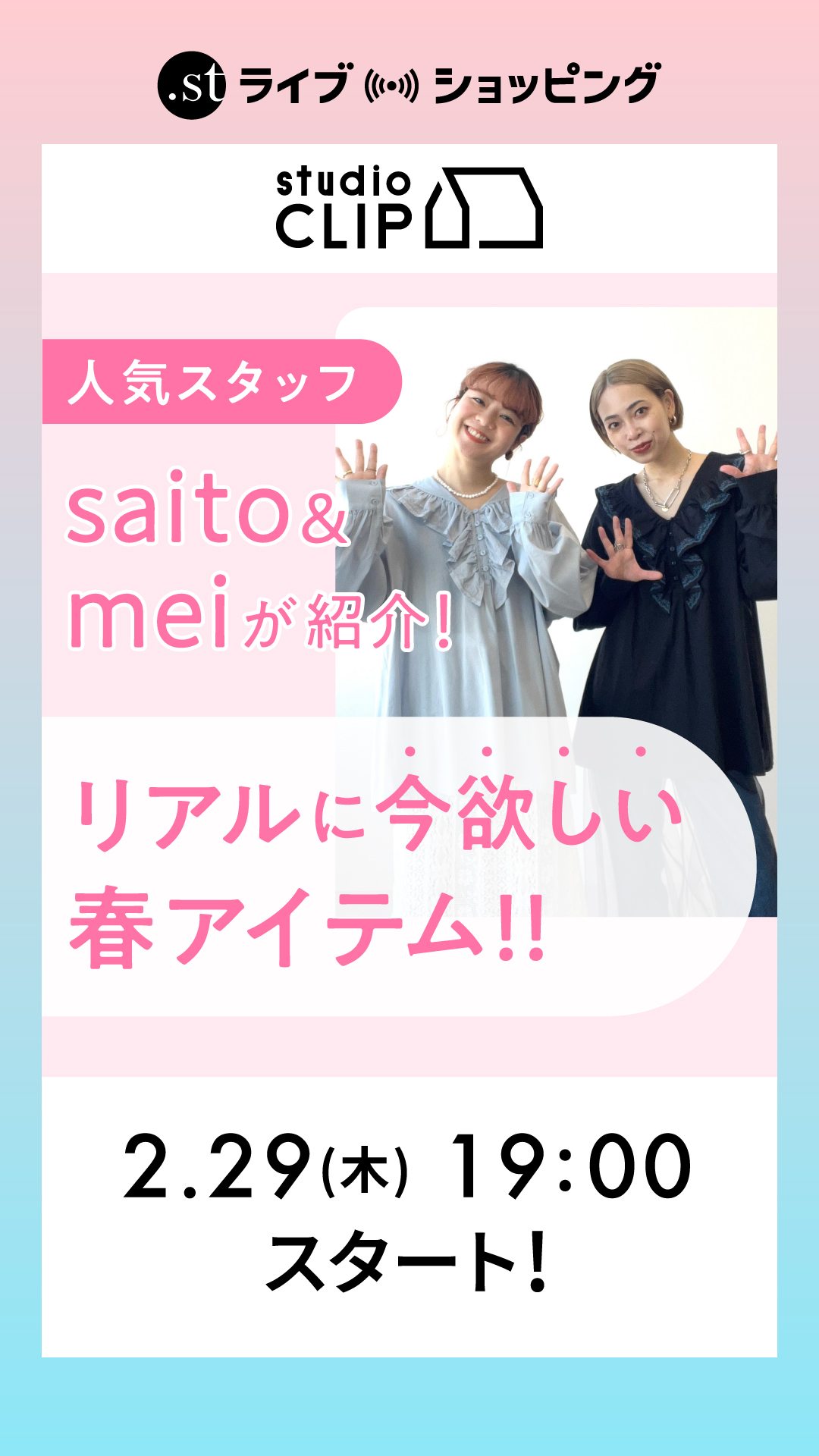 人気スタッフsaito＆meiが、リアルに今欲しい春アイテムを紹介！