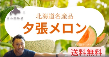北海道名産品　夕張メロン【送料無料】