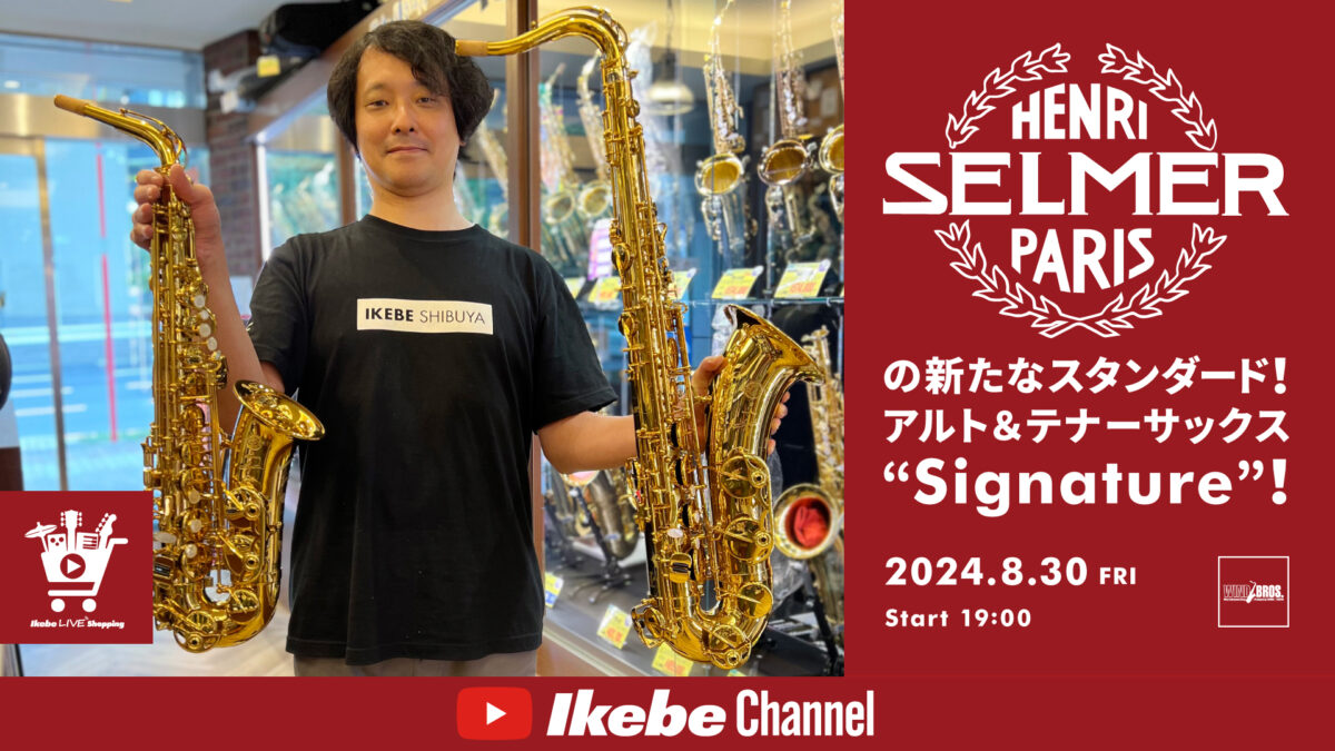 Selmerの新たなスタンダード！アルト＆テナーサックス“Signature”！