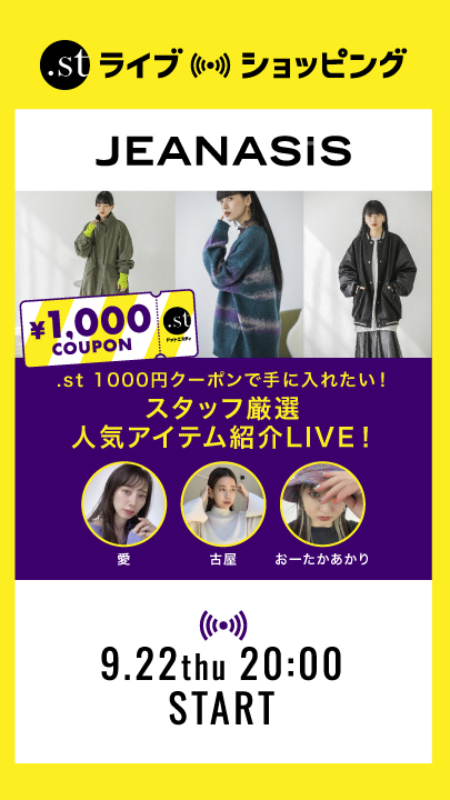st 1000円クーポンで手に入れたい！スタッフ厳選秋の人気アイテム紹介LIVE