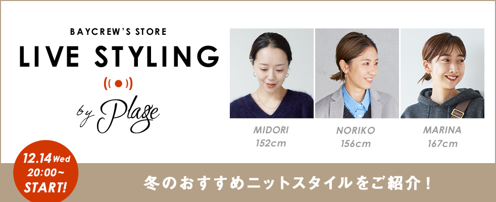 【LIVE STYLING】 Plage /冬のおすすめニットスタイルをご紹介！
