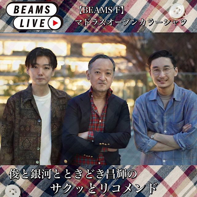 俊と銀河とときどき昌輝のサクッとリコメンド【BEAMS F】マドラスチェックオープンカラーシャツ