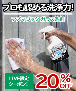 プロも認める洗浄力！アズマジックガラス洗剤！