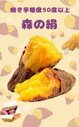 焼き芋　森の絹