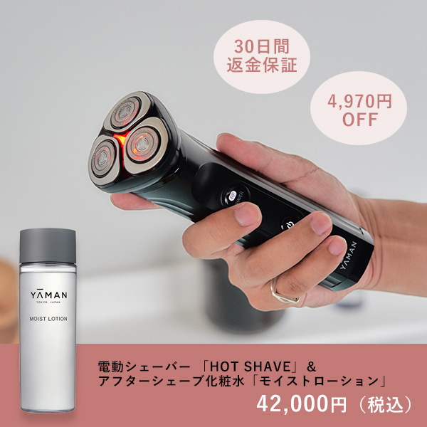 父の日はこれ一択★温めて剃る！販売開始したばかりの電動シェーバーHOT SHAVEをいち早くお得に！