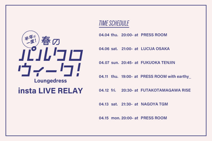 Loungedress【パルクロウィーク特別企画】インスタライブリレー開催！