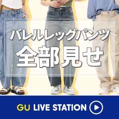 【バレルレッグパンツ全部見せ】バレルレッグジーンズの全国解禁を記念して全ラインナップを徹底レビュー