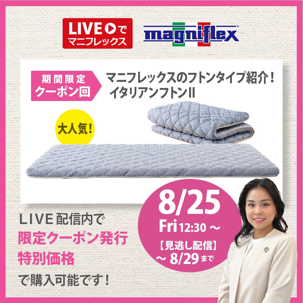 マニフレックスのお布団タイプ『イタリアンフトンⅡ』が登場！