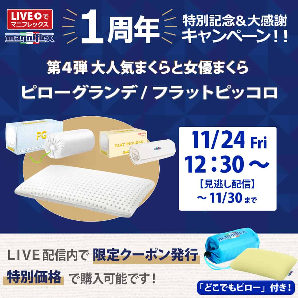 マニフレックスのまくらシリーズ『ピローグランデ』と『フラットピッコロ』をご紹介