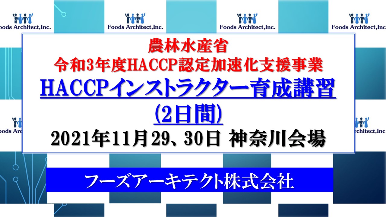 【農林水産省　令和3年度HACCP認定加速化支援事業】HACCPインストラクター育成講習(2日間)