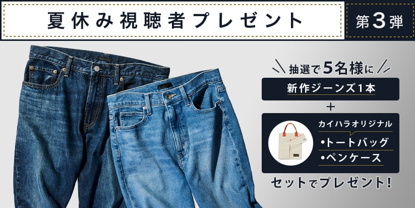 夏休み視聴者プレゼント第３弾 世界に誇るカイハラ工場潜入 ジーンズコレクション大解剖