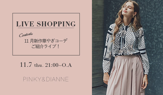 11月新作華やぎコーデご紹介ライブ！